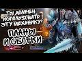ПЛАНЫ И СБОРКИ В WATCHER OF REALMS ll ПОЯСНЯЮ, ЧТО ЭТО ТАКОЕ И КАК ЭТИМ ПОЛЬЗОВАТЬСЯ ll