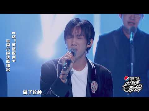 陈粒评价邓见超歌曲：编排得太好了《這！就是原創》蕭敬騰|王嘉爾|陳粒 官方超清1080P