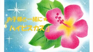 パステルアート016「ハイビスカス」の描き方　お子様と一緒に！夏休みの宿題にも。