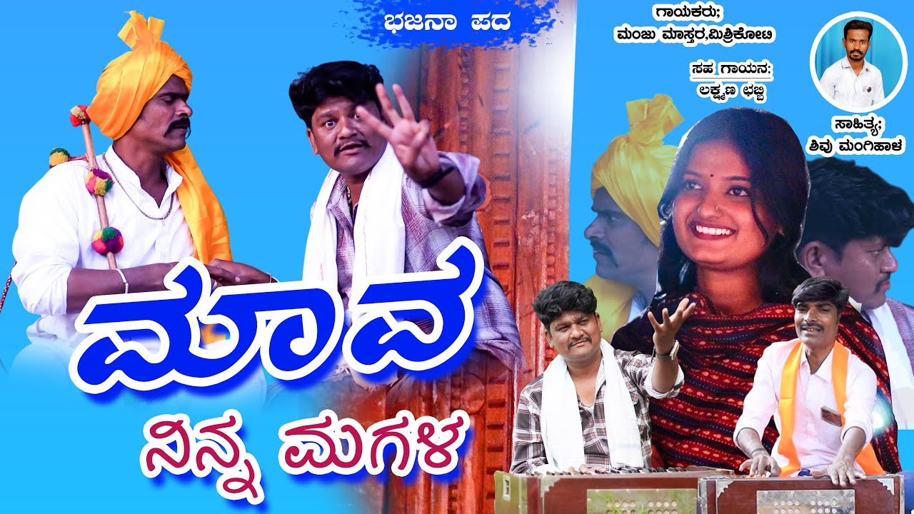 ಮಾವ ನಿನ್ನ ಮಗಳ | Mava Ninna Magala | Bhajana Pada | Manju Mishrikoti | Laxman Chabbi | Janapada Song 
