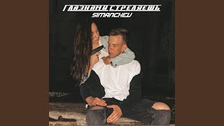 Глазками Стреляешь - SIMANCHEV