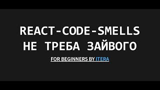 ReactCodeSmells: Магічні цифри, зайві об'єкти та інші Code Smells в React.