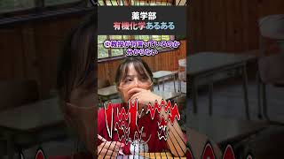 【有機化学あるある】勉強したことあれば100％共感する #shorts