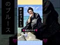 酔いのブルース/真田ナオキ#真田ナオキ #2018年 #リリース #シングル #演歌 #演歌歌謡曲 #演歌男子 🩷#かっこいい #大好きな人 🩷#大好きな曲 🩷#ハスキーボイス 🩷#初々しい