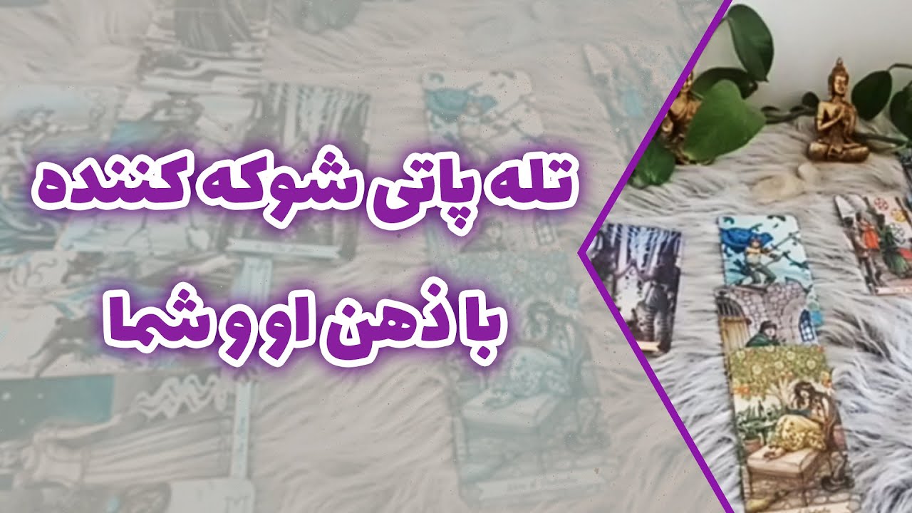 فال متانویا - تله پاتی شوکه کننده با ذهن او و شما