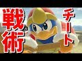 誰でも勝てる最強戦術...デデデの「崖ゴルドー」がヤバい件【スマブラSP】