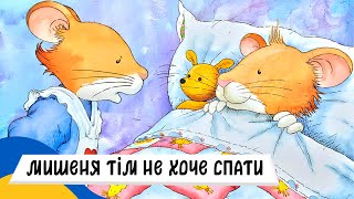🇺🇦 МИШЕНЯ ТІМ не хоче СПАТИ / Аудіоказка Українською Мовою СЛУХАТИ ОНЛАЙН