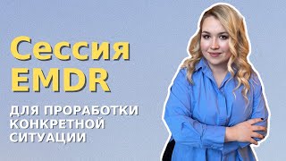 Онлайн сессия EMDR для проработки конкретной ситуации, психотерапевт Ника Струженкова