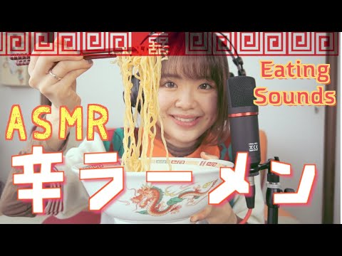 【ASMR】辛ラーメンを食べる咀嚼音！　Eating Sounds hot noodles