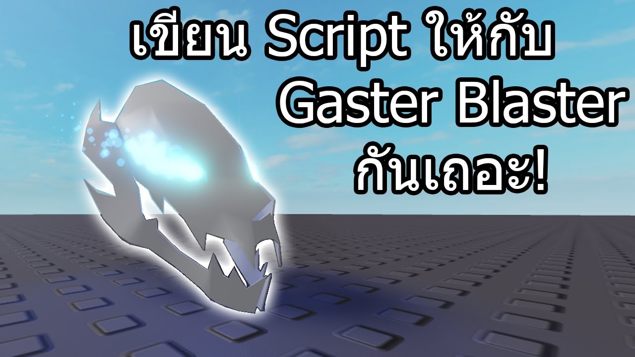 มาสร าง Gaster Blaster ใน Roblox ก น Roblox Speed Scripting Youtube - gaster blaster script roblox pastebin