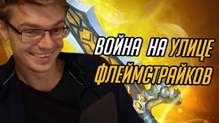 ВОЙНА НА УЛИЦЕ ФЛЕЙМСТРАЙКОВ ВОЙНА НА УЛИЦЕ ФЛЕЙМСТРАЙКОВ