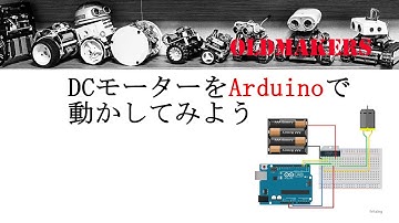 Arduino講座・第二回　DCモーターをArduinoで動かしてみよう