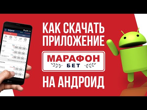 Приложение Марафон Бет на Андроид – обзор мобильного приложения Marathon bet