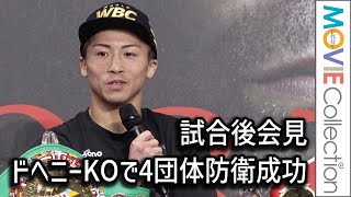 井上尚弥、ドヘニー戦7回TKO勝利！ 試合後会見／4団体統一スーパーバンタム級タイトルマッチ