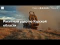 ВСУ обстреляли город Рыльск в Курской области. Главное