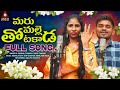 2025 New Telugu Folk Songs | Maru Malle Thota Kada FULL Song | Singer Prabha | Amulya Studio