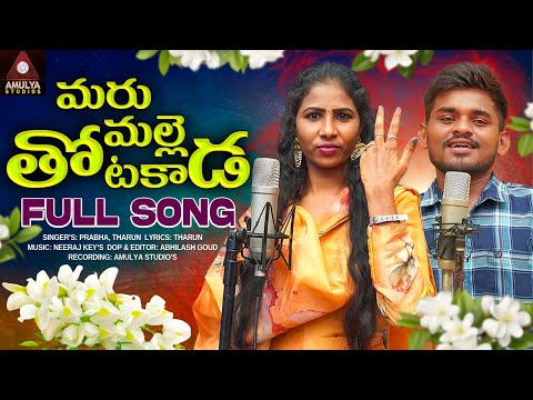 2025 New Telugu Folk Songs | Maru Malle Thota Kada FULL Song | Singer Prabha | Amulya Studio