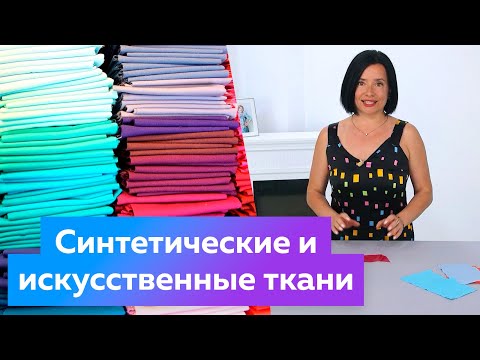 Синтетические и искусственные ткани. Из чего состоят химические волокна и как горят.Материаловедение