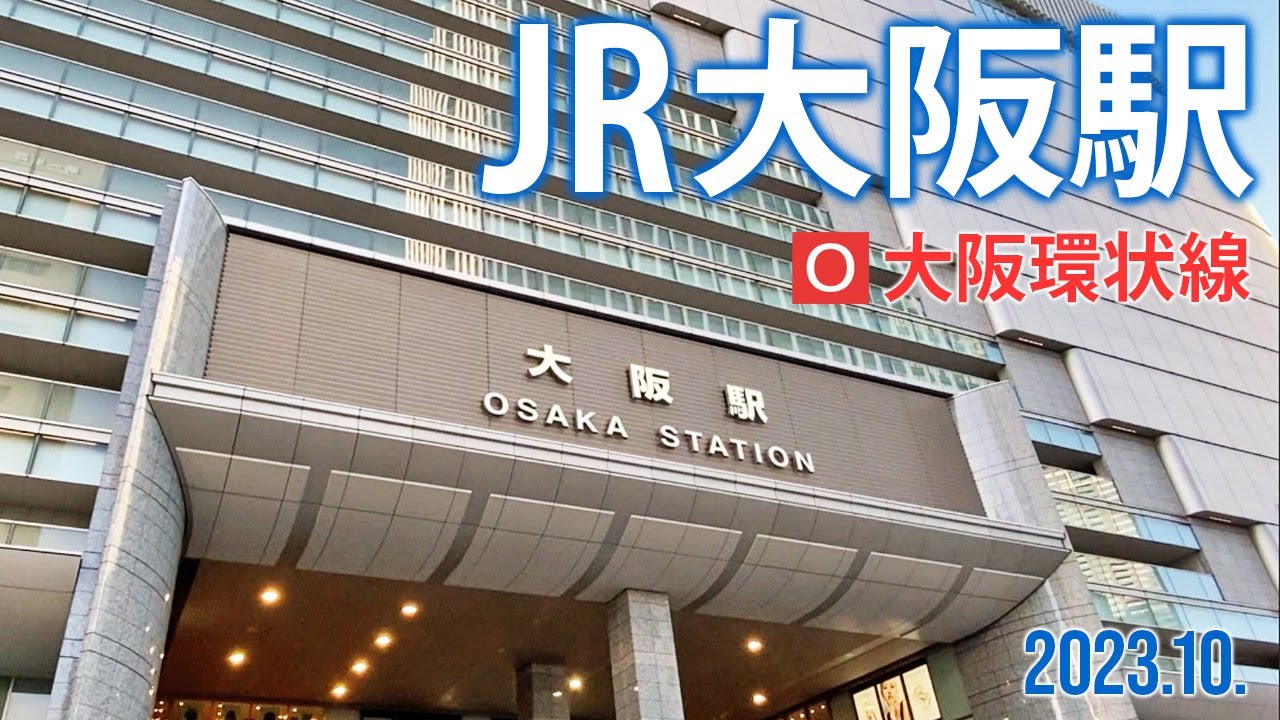 大阪環状線【JR大阪駅 JR-O11 】2023.10.大阪市北区梅田
