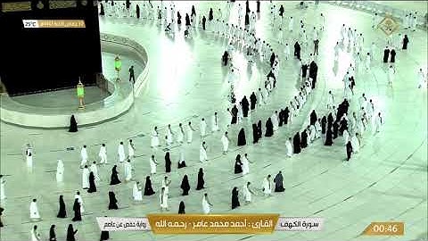 سورة الكهف بصوت القارئ أحمد محمد عامر