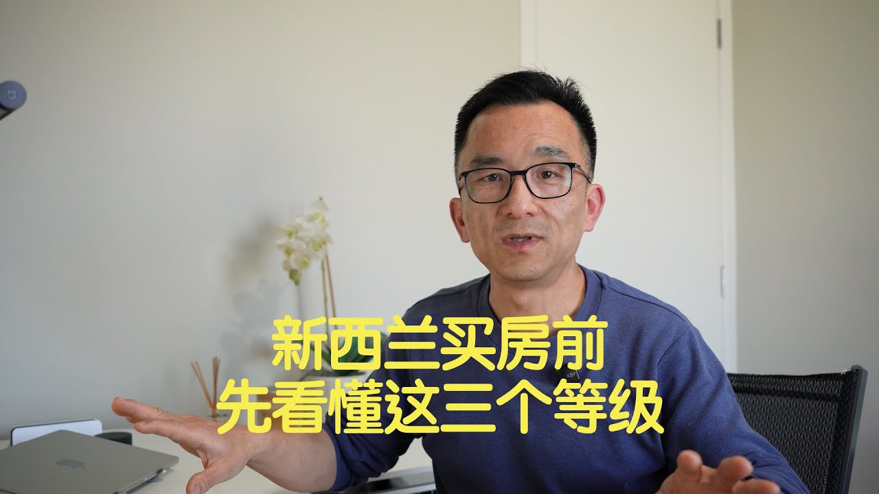 新西兰房地产的3个等级