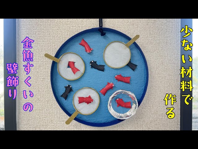 金魚すくいの壁飾りNEW!
