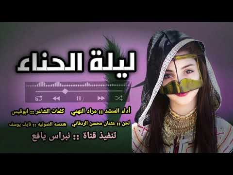 ليلة الحناء ليله من العمر