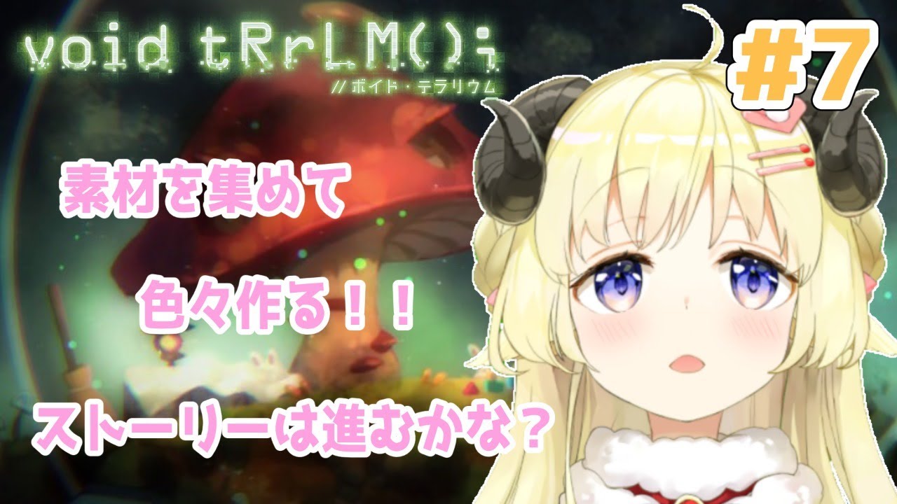 【void tRrLM(); //ボイド・テラリウム】#7　今夜はまったりお喋りしながらボイテラ！【角巻わため/ホロライブ４期生】