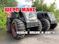 ШЕРП МАКС РАСПАКОВКА! Новые цвета и опции!