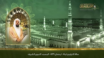 تلاوة صلاة التراويح | ليلة 10 رمضان 1439هـ | المسجد النبوي الشريف