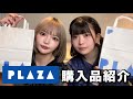 【購入品紹介】PLAZAで欲のまま買い物してきた!!!