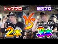 【ダーツ】トッププロと2本vs3本やってみた結果…【MOYA/モヤ】feat.大和久明彦