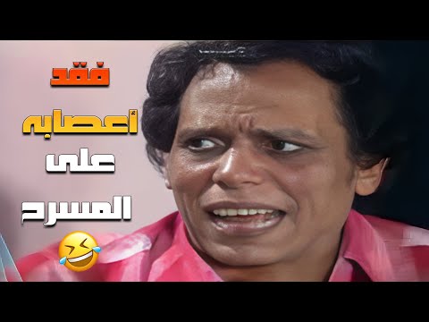 سرحان عبدالبصير خلا عمر الحريري يفقد أعصابه على المسرح شاهد ماشفش حاجة 