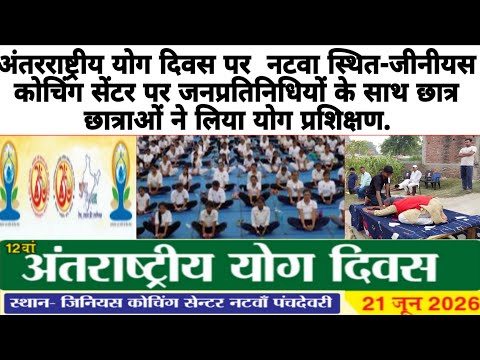 अंतरराष्ट्रीय योग दिवस पर  नटवा स्थित-जीनीयस कोचिंग सेंटर पर जनप्रतिनिधियों के साथ छात्र छात्राओं ने