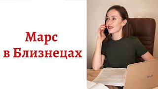 ☄ Марс в Близнецах - Ваш внутренний мужчина