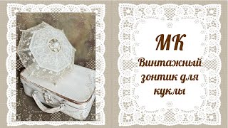 Винтажный зонтик для куклы