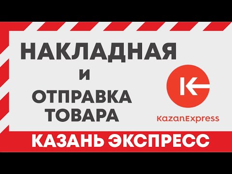 KAZAN EXPRESS накладная. Как отправить товары на казань экспресс и распечатать наклейки штрих коды?