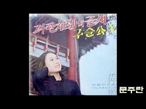 문주란 - 파란이별의 글씨 (Blue Writings of Farewell),1968