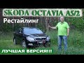 Skoda Octavia 2 A5/Шкода Октавия А5 рестайлинг ЛУЧШАЯ ВЕРСИЯ/ ПРОСТО, НАДЕЖНО, ДЕШЕВО!!! Видео обзор