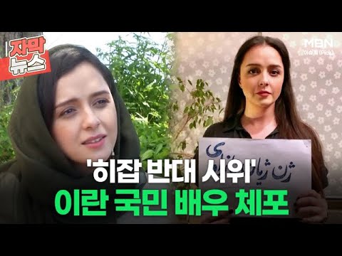 자막뉴스 히잡 반대 시위 이란 국민 배우 체포ㅣ이슈픽 