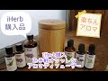 iHerb購入品 竹製アロマディフューザー〈めんどくさがり屋さん必見！〉
