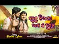 Sabuthu niara ama e prema  new romantic full sasmita  jaga   odia song  sasmita