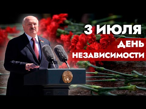 АЛЕКСАНДР ЛУКАШЕНКО | ПРЯМАЯ ТРАНСЛЯЦИЯ | ДЕНЬ НЕЗАВИСИМОСТИ 3 ИЮЛЯ | ПОЛНАЯ РЕЧЬ ПРЕЗИДЕНТА