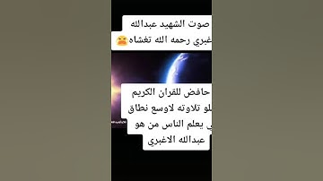 تلاوه الشهيد /عبدالله الاغبري /رحمه الله تعالى عليه