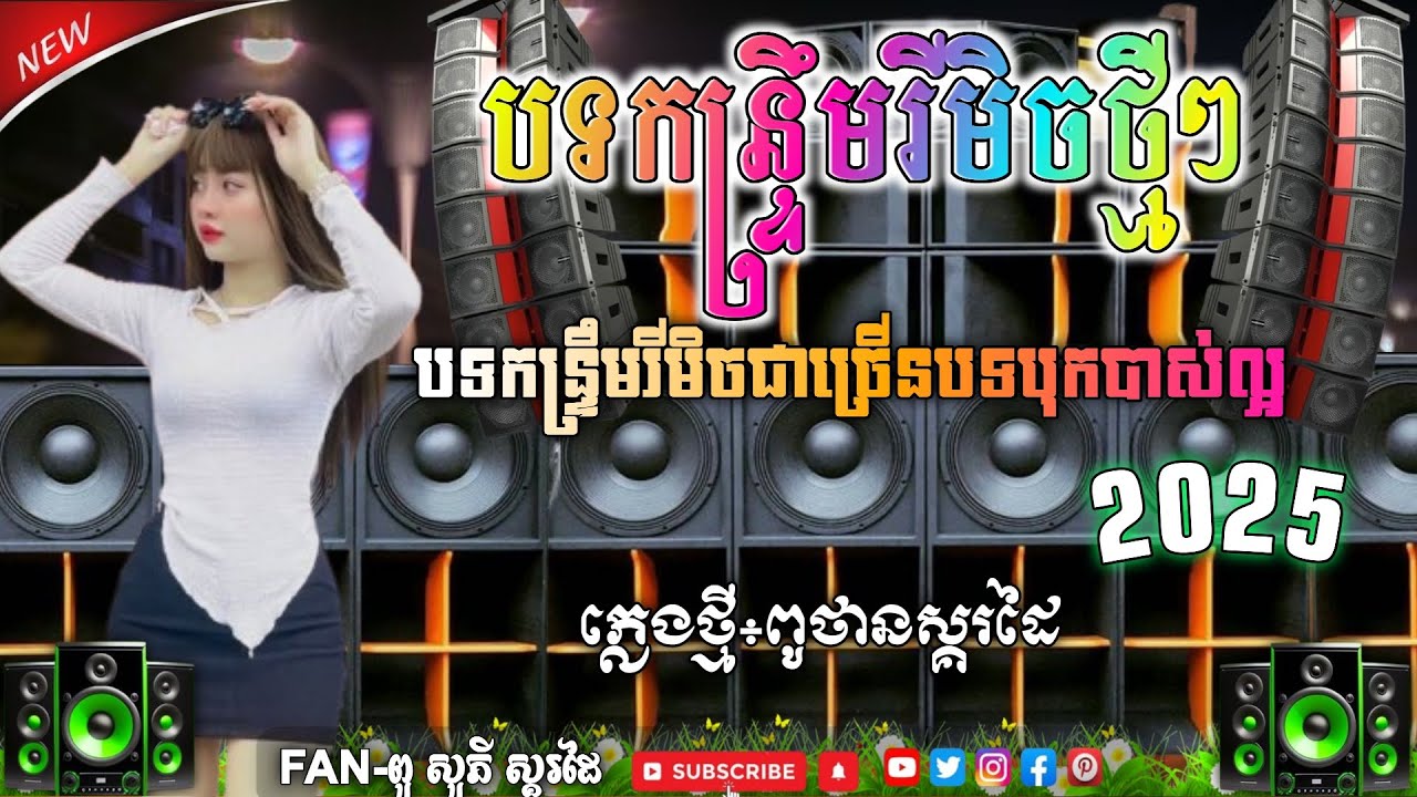 បទកន្ទ្រឹមរីមិចល្បីៗ បុកបាស់ខប់ ReMix 2025 ប្រជុំច្រើនបទ×ពូថាន 💥🎶