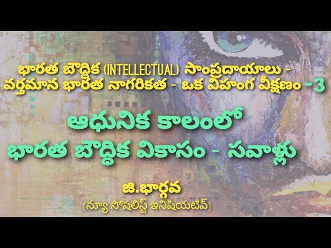 ఆధునిక కాలంలో భారత బౌద్ధిక వికాసం - సవాళ్లు #ఆధునికభారతం #వేదికటాక్స్  #vedikatalks