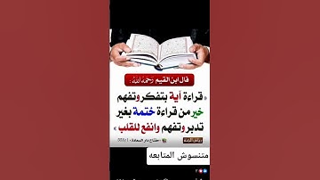معلومه دينيه  قران كريم #quran #اكسبلور #المصحف#دويتو#راحه_نفسيه#duet#قران_كريم_ارح_سمعك_وقلبك#لايك
