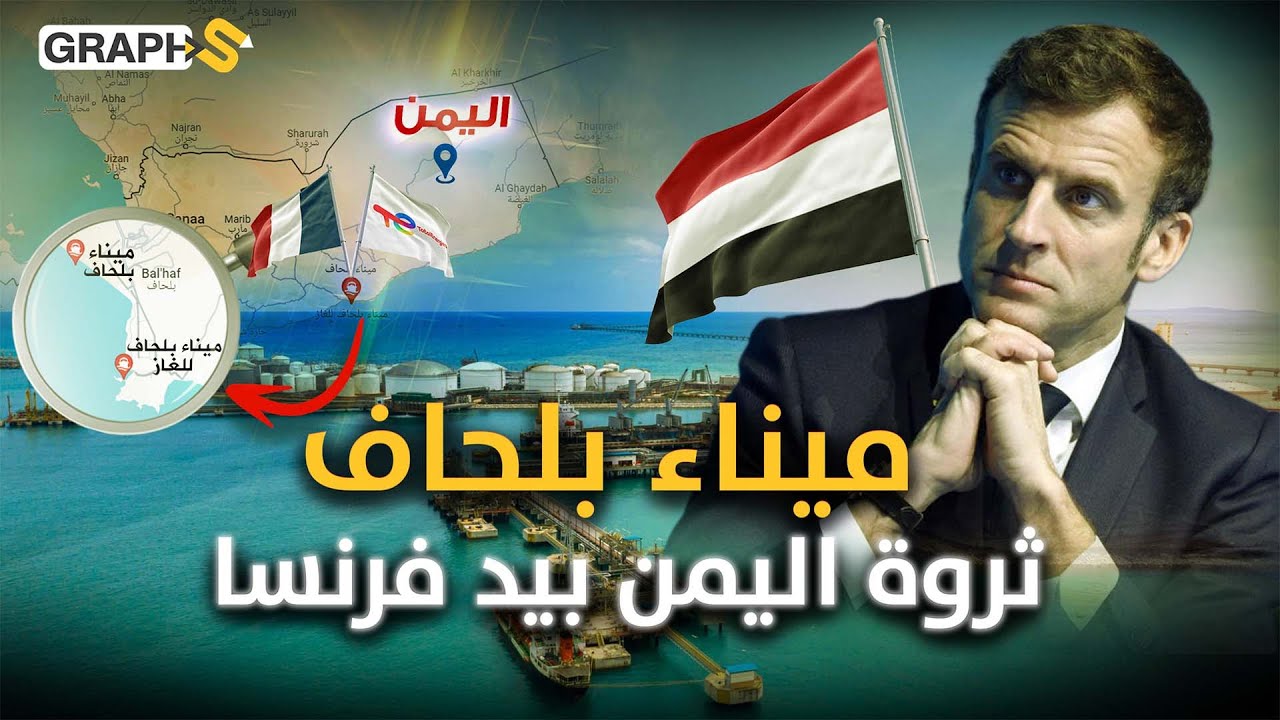 شريان اليمن النفطي بيد الفرنسيين.. ميناء بلحاف واستغلال شركة توتال الطاقية له