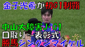 感動 金子光希が初G1制覇 第142回 中山大障害J G 口取り 表彰式 シングンマイケル 