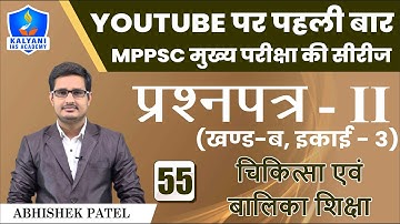 LEC - 55 | चिकित्सा एवं बालिका शिक्षा | Paper 2 Part B Unit 3 | Abhishek Patel Sir